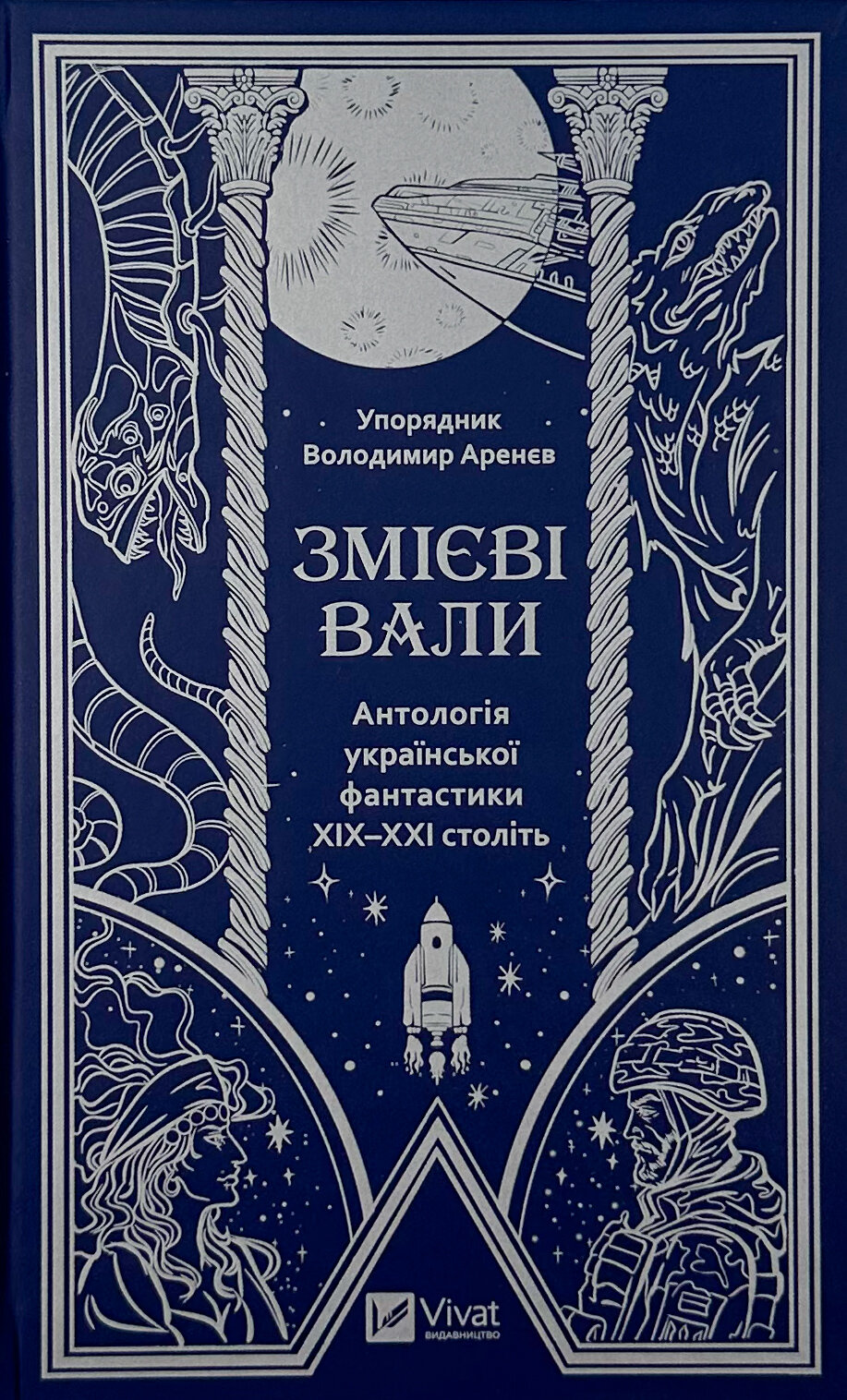 Змієві вали. Антологія української фантастики ХІХ-ХХІ століть
