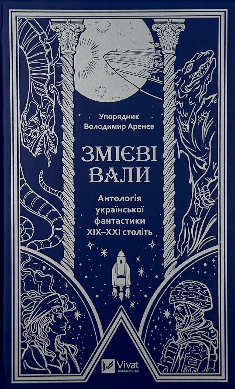 Змієві вали. Антологія української фантастики ХІХ-ХХІ століть