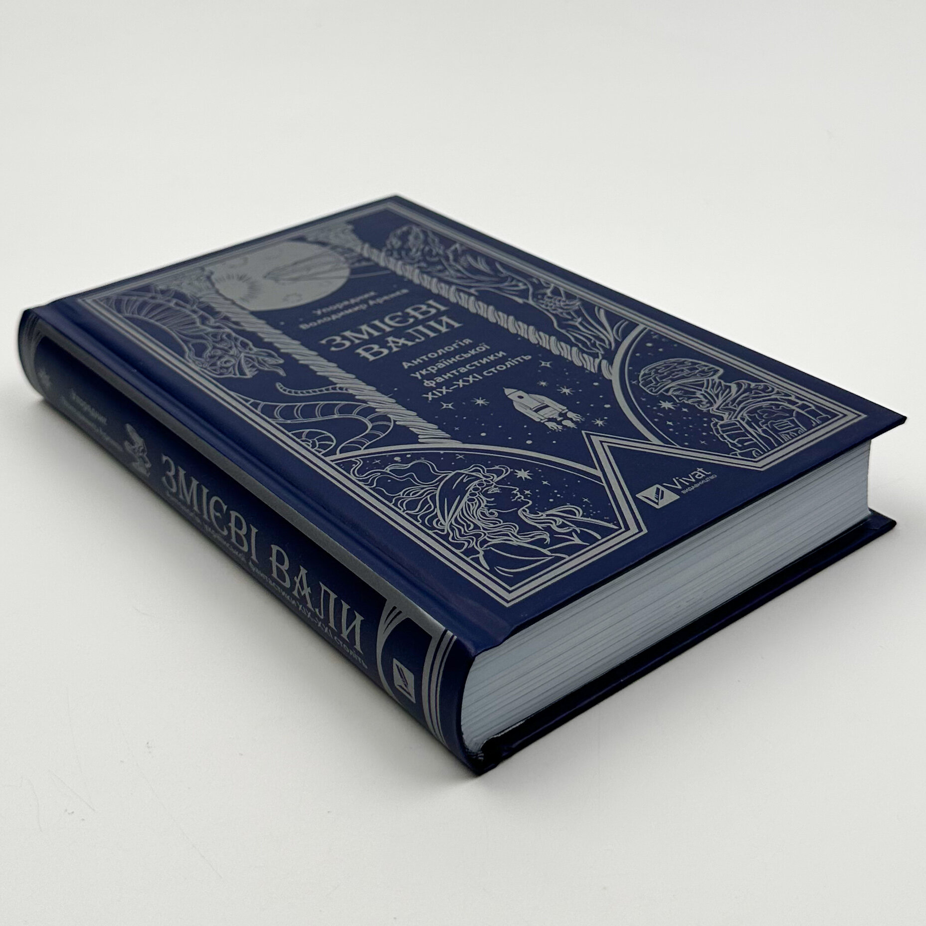 Змієві вали. Антологія української фантастики ХІХ-ХХІ століть