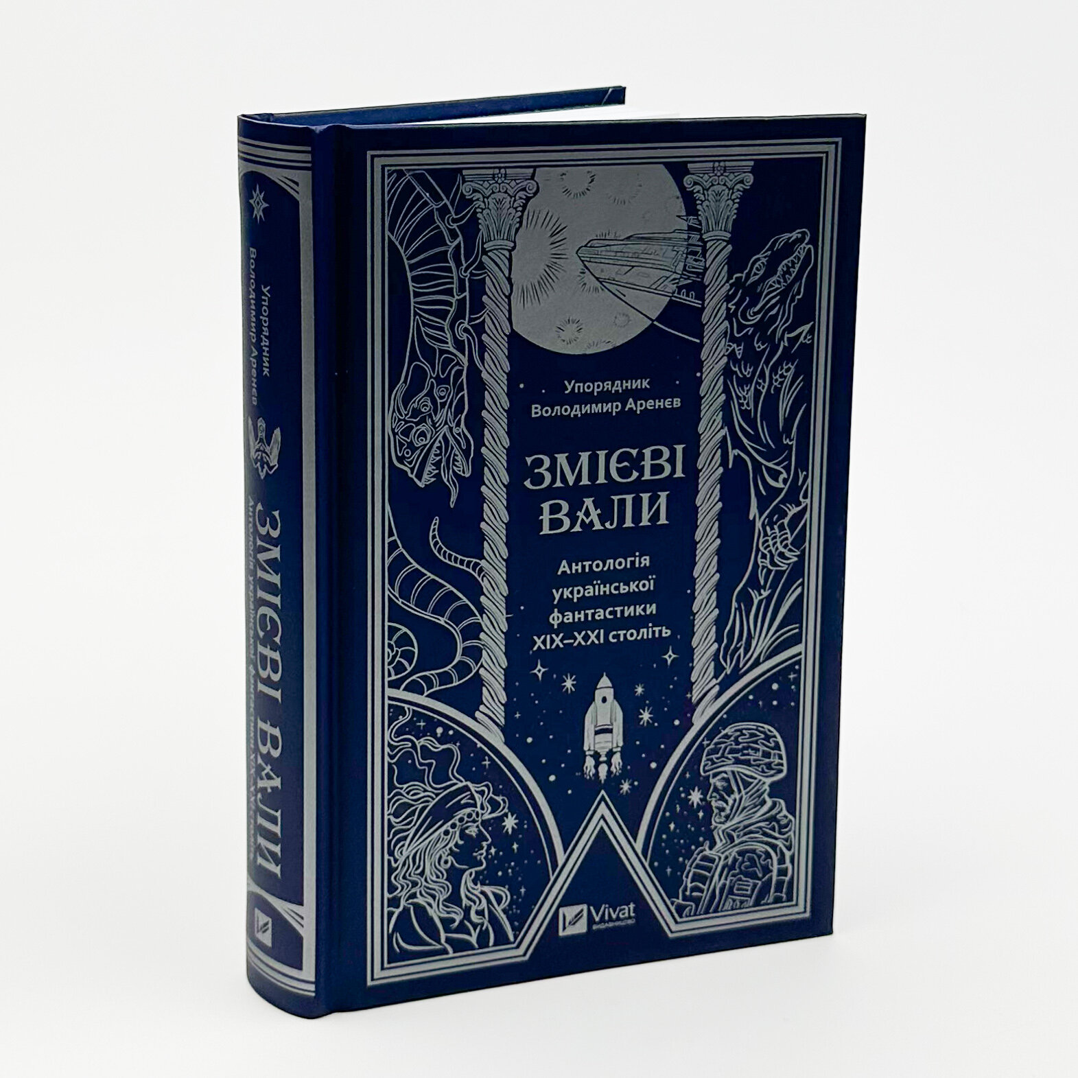 Змієві вали. Антологія української фантастики ХІХ-ХХІ століть. Автор — Николай Гоголь, Наталія Матолінець, Макс Кідрук. 