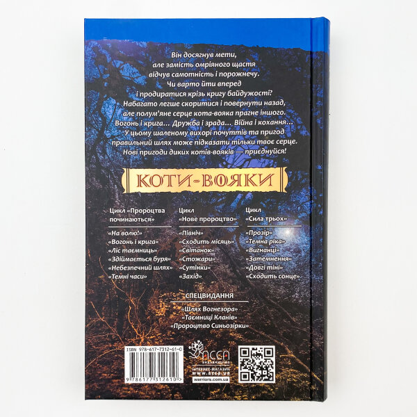Коти-вояки. Книга 2. Вогонь і крига