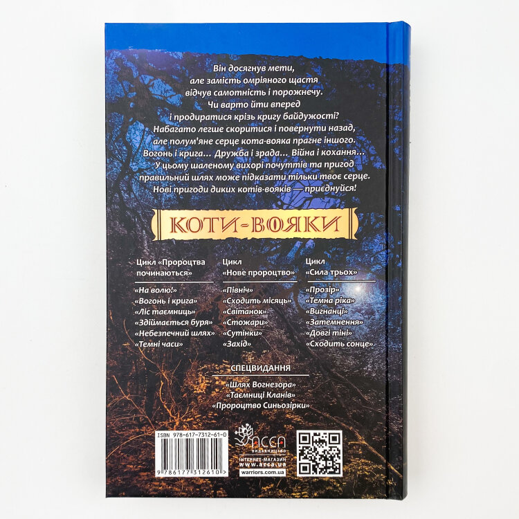 Коти-вояки. Книга 2. Вогонь і крига