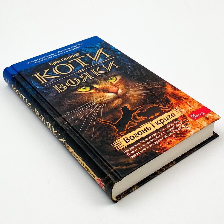 Коти-вояки. Книга 2. Вогонь і крига