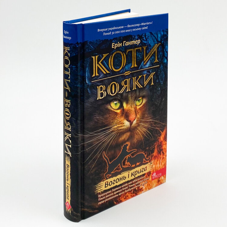 Коти-вояки. Книга 2. Вогонь і крига