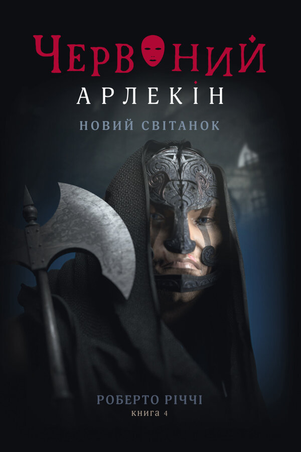 Новий світанок
