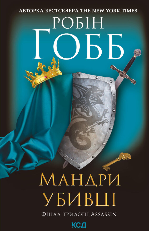 Мандри убивці. Автор — Робін Гобб