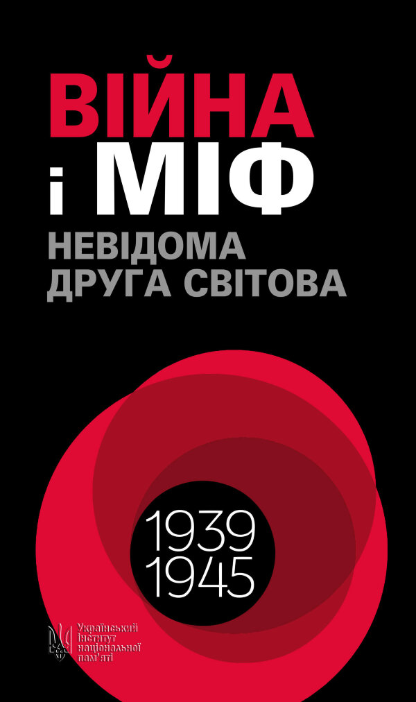 Війна і міф. Невідома Друга світова
