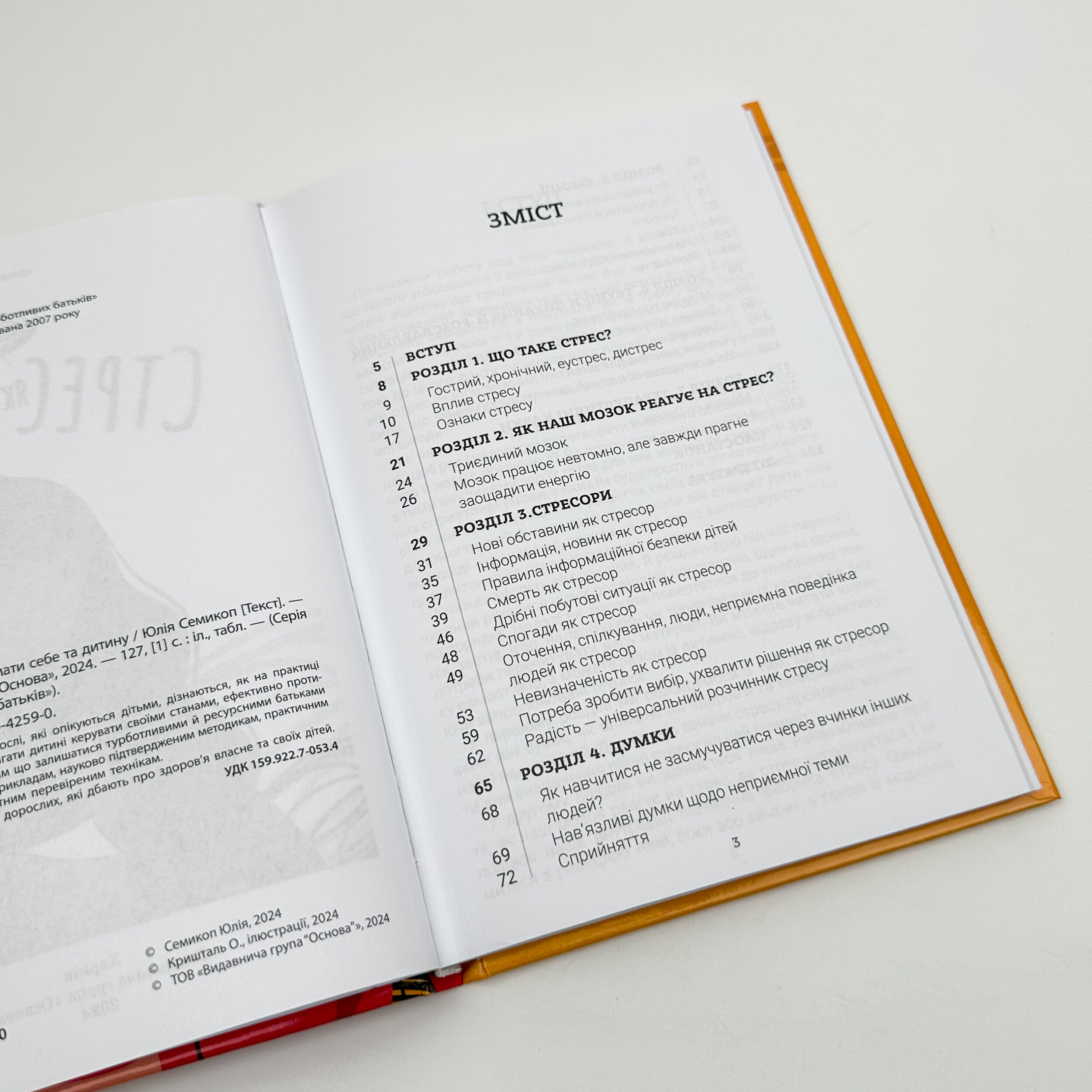 Стрес. Як підтримати себе та дитину. Автор — Юлія Семикоп. 