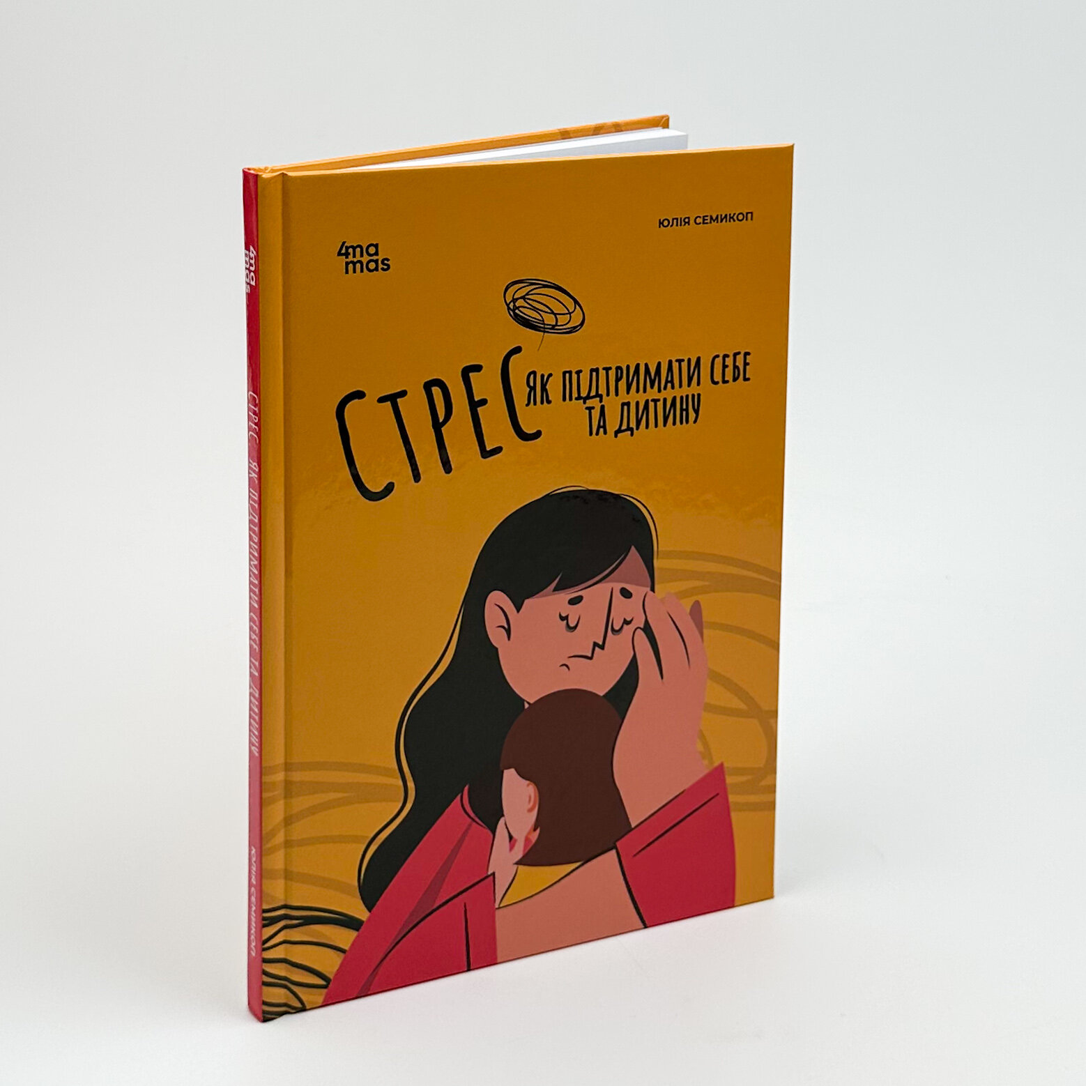 Стрес. Як підтримати себе та дитину. Автор — Юлія Семикоп. 