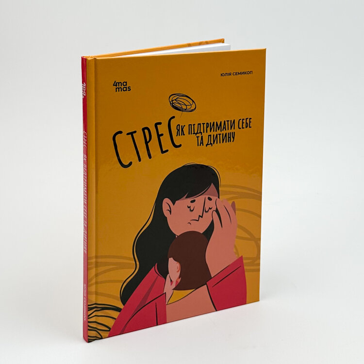 Стрес. Як підтримати себе та дитину