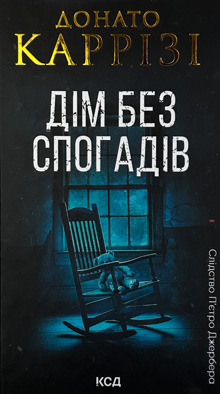 Дім без спогадів. Книга 2
