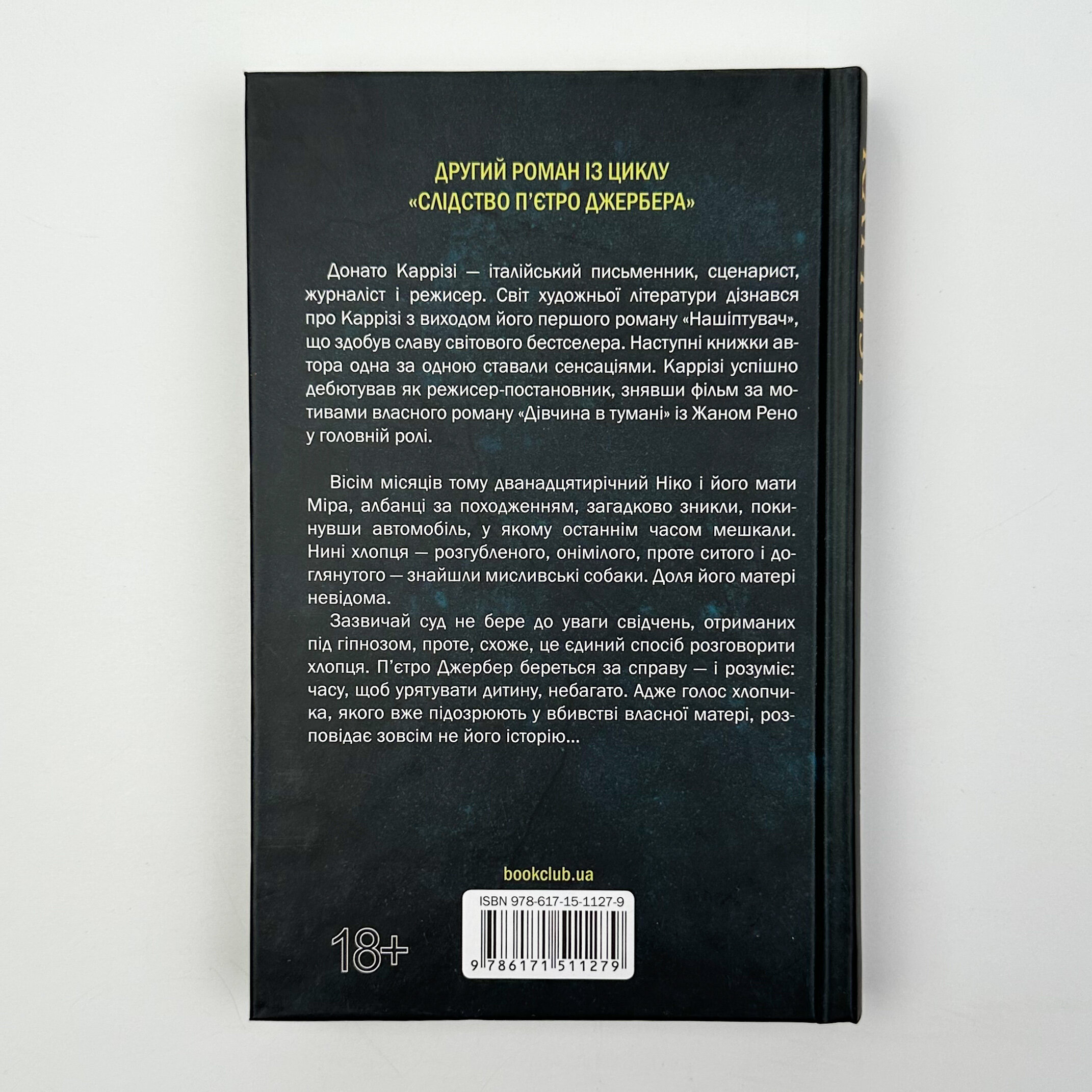 Дім без спогадів. Книга 2. Автор — Донато Карризи. 