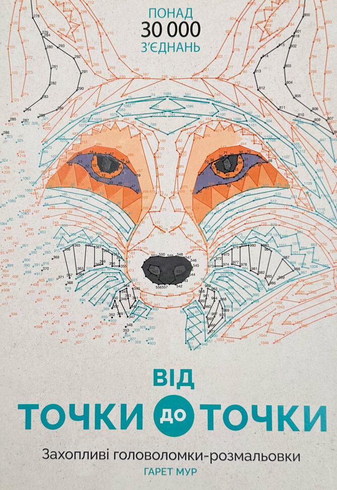 Від точки до точки. Автор — Гарет Мур. Обкладинка — М'яка