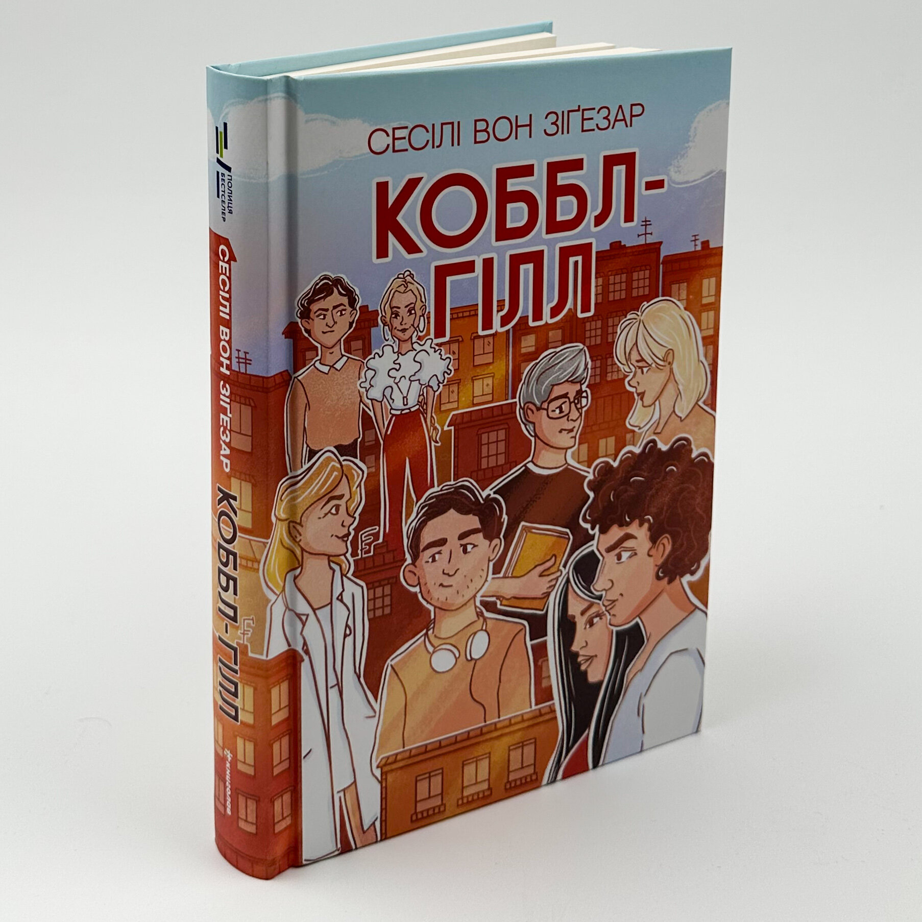 Коббл-Гілл. Автор — Сесіл фон Зіґсар. 