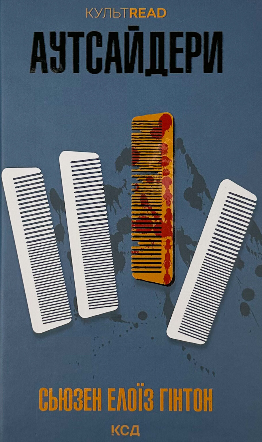 Аутсайдери