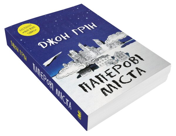 Паперові міста