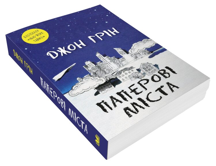 Паперові міста