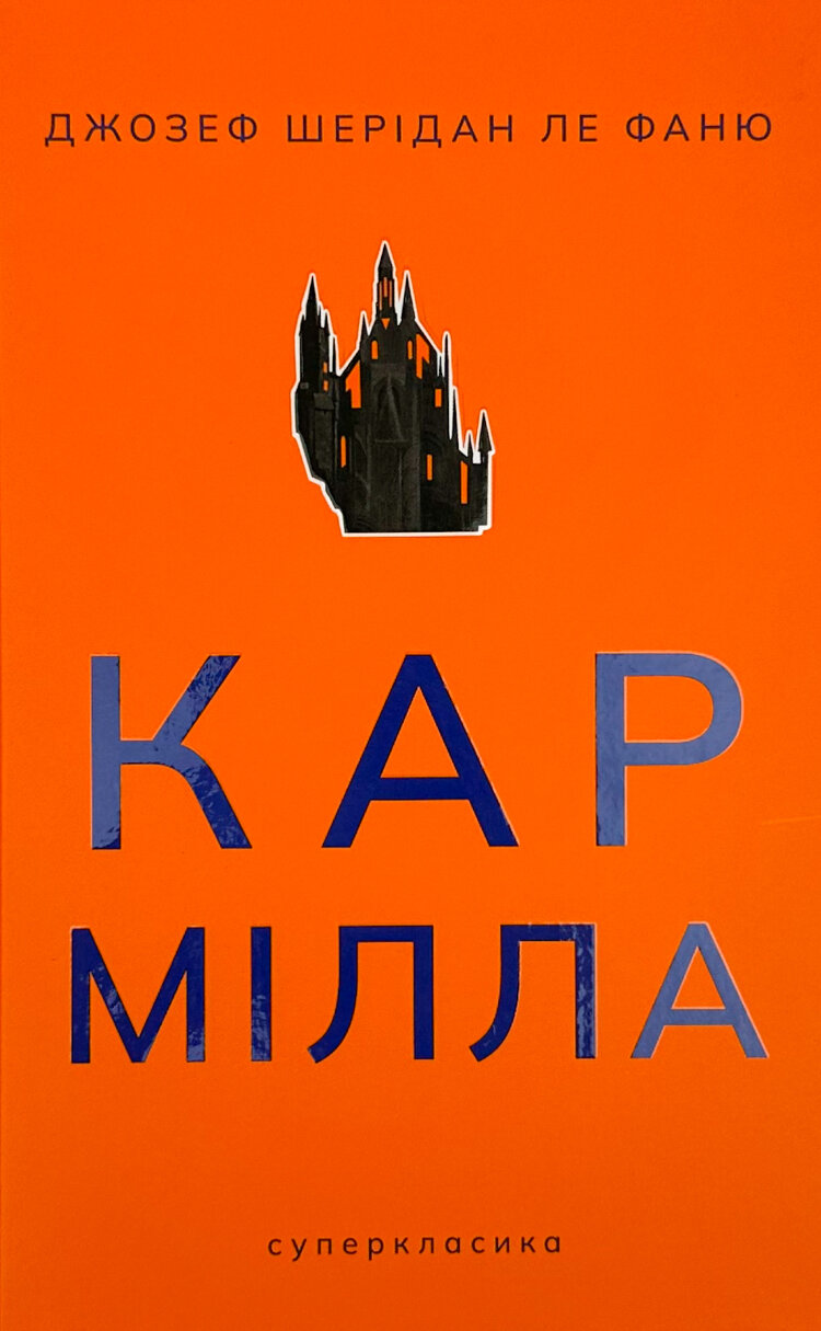 Кармілла