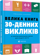 Велика книга 30-денних викликів. 60 програм формування звичок для кращого життя
