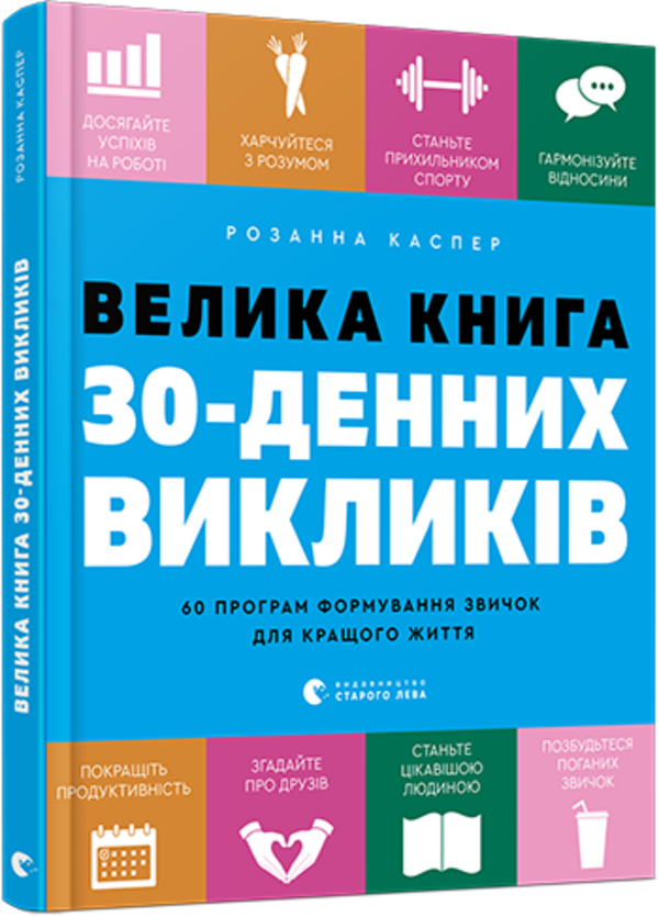 Велика книга 30-денних викликів. 60 програм формування звичок для кращого життя