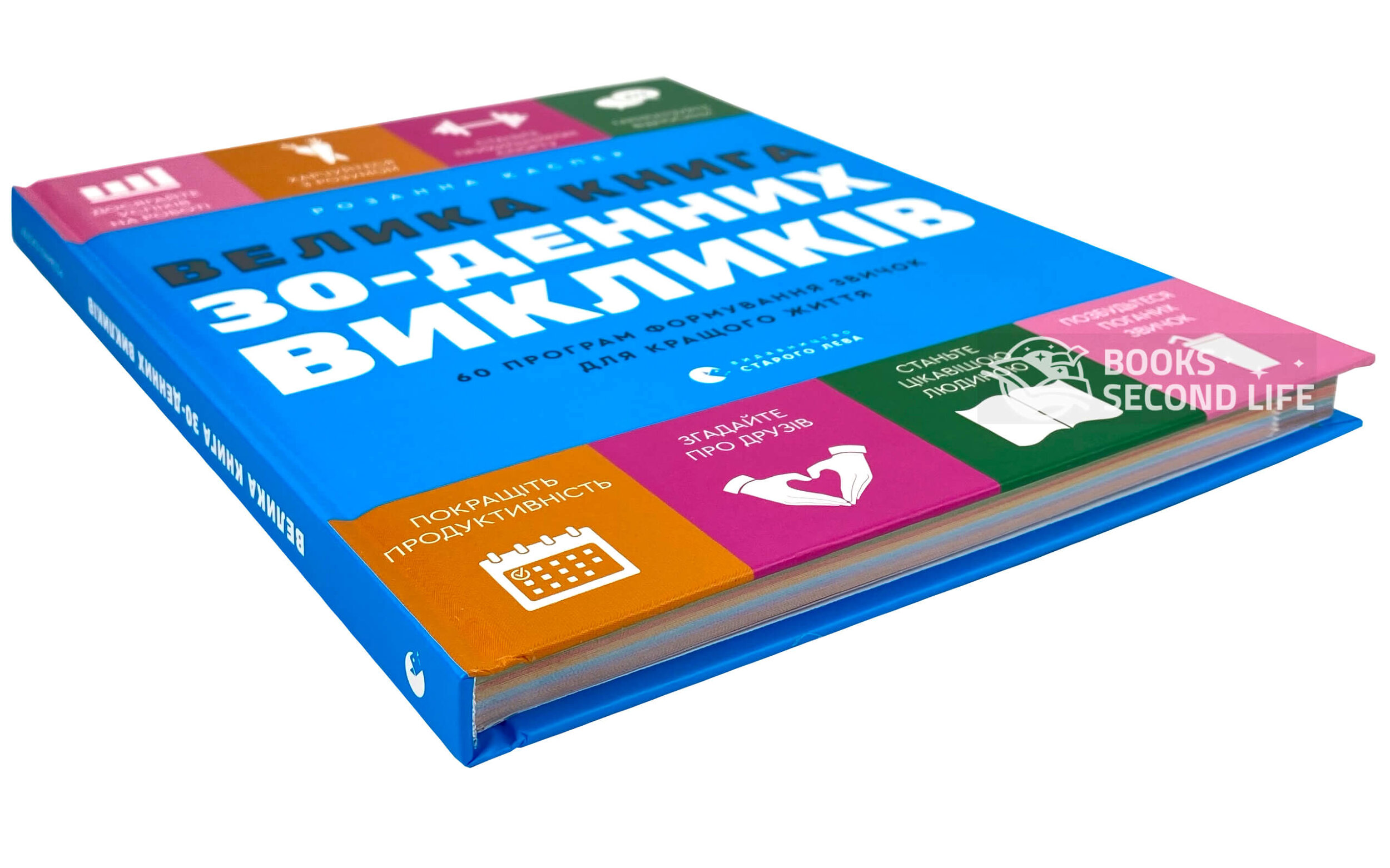Велика книга 30-денних викликів. 60 програм формування звичок для кращого життя. Автор — Розанна Каспер. 