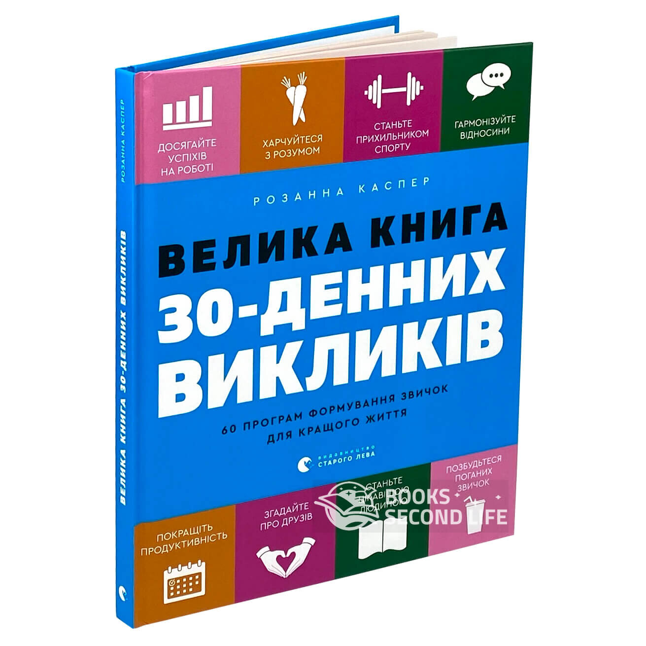 Велика книга 30-денних викликів. 60 програм формування звичок для кращого життя
