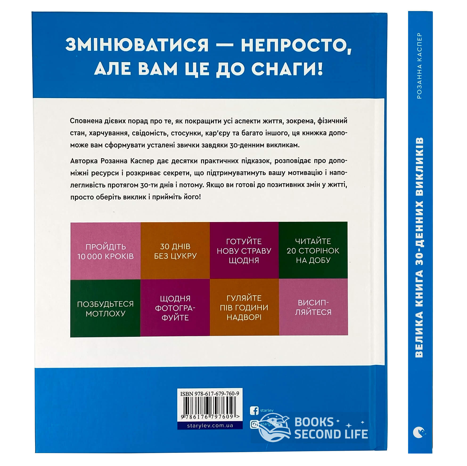 Велика книга 30-денних викликів. 60 програм формування звичок для кращого життя. Автор — Розанна Каспер. 