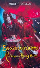 Благословення Небесного Урядника. Том 1