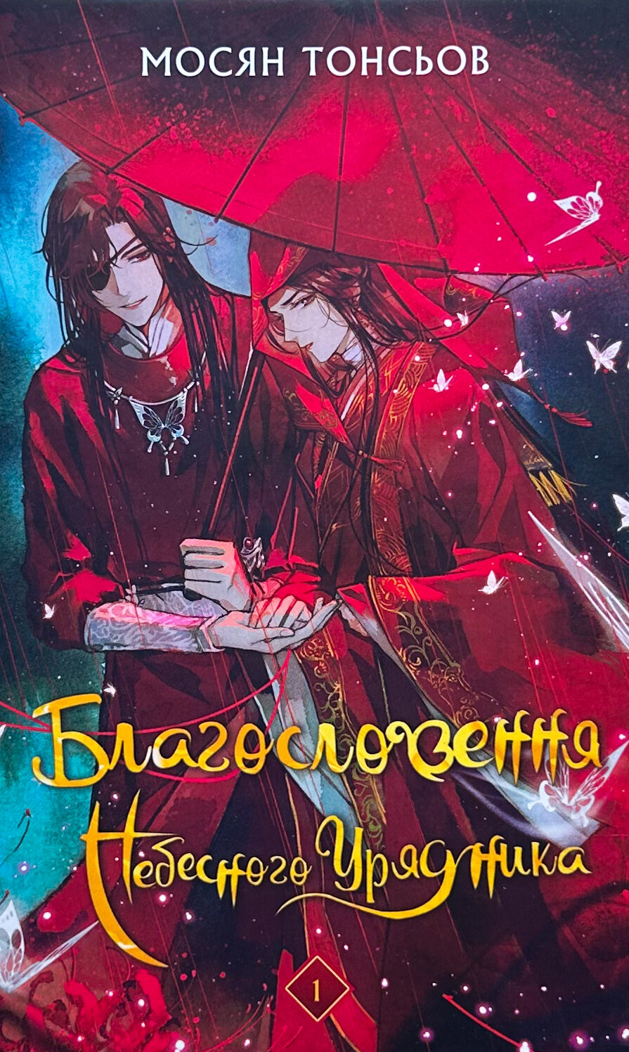 Благословення Небесного Урядника. Том 1. Автор — Мосян Тонсьов. 