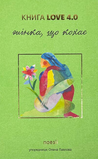 КНИГА LOVE 4.0. Жінка, що кохає