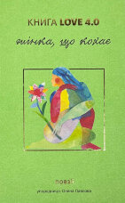 КНИГА LOVE 4.0. Жінка, що кохає