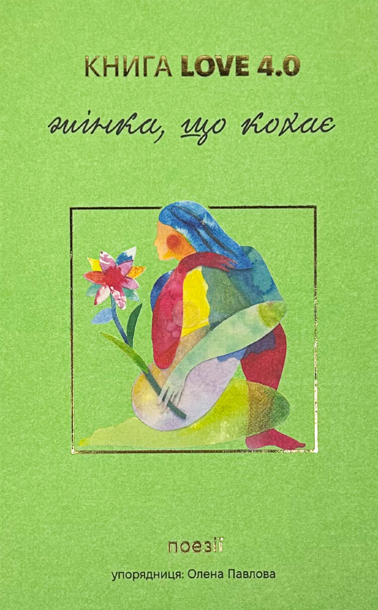 КНИГА LOVE 4.0. Жінка, що кохає