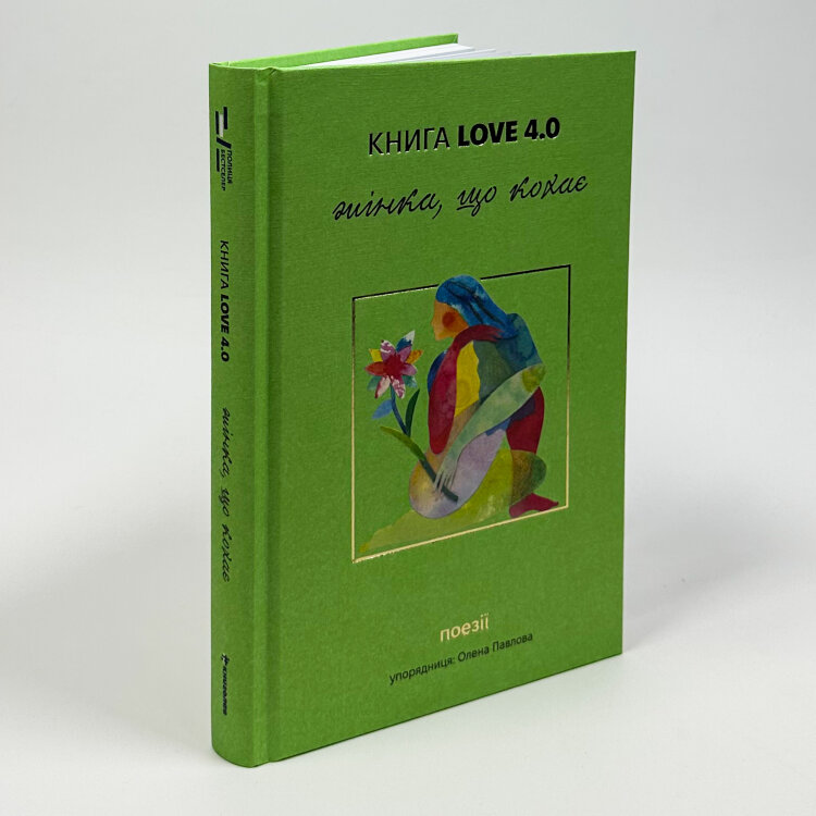 КНИГА LOVE 4.0. Жінка, що кохає