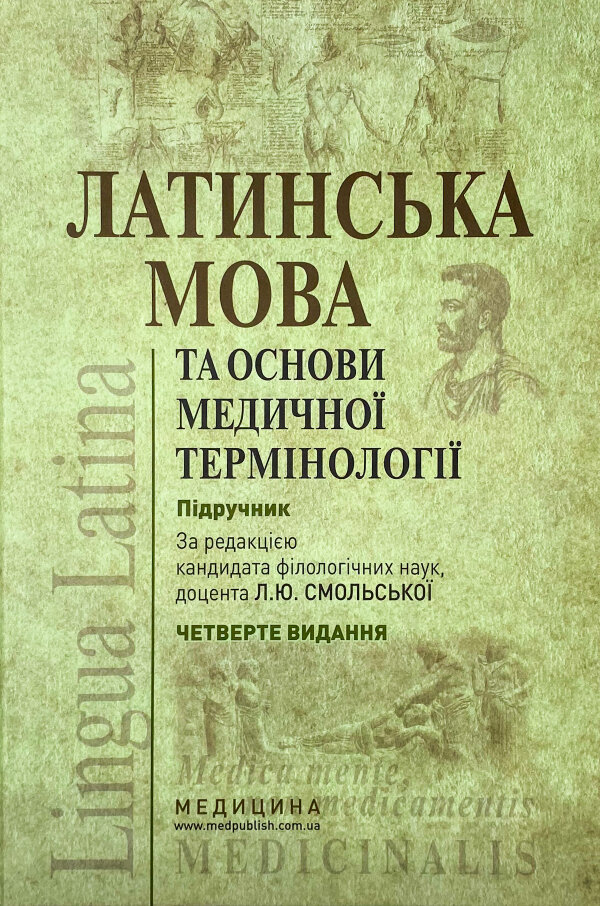 Латинська мова та основи медичної термінології