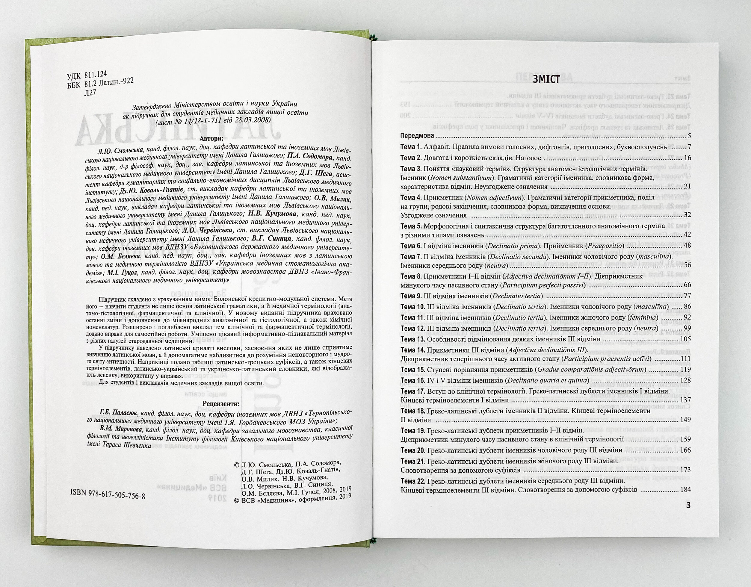 Латинська мова та основи медичної термінології. Автор — Л.Ю Смольська, П.А Содомора, Д.Г Шега. 