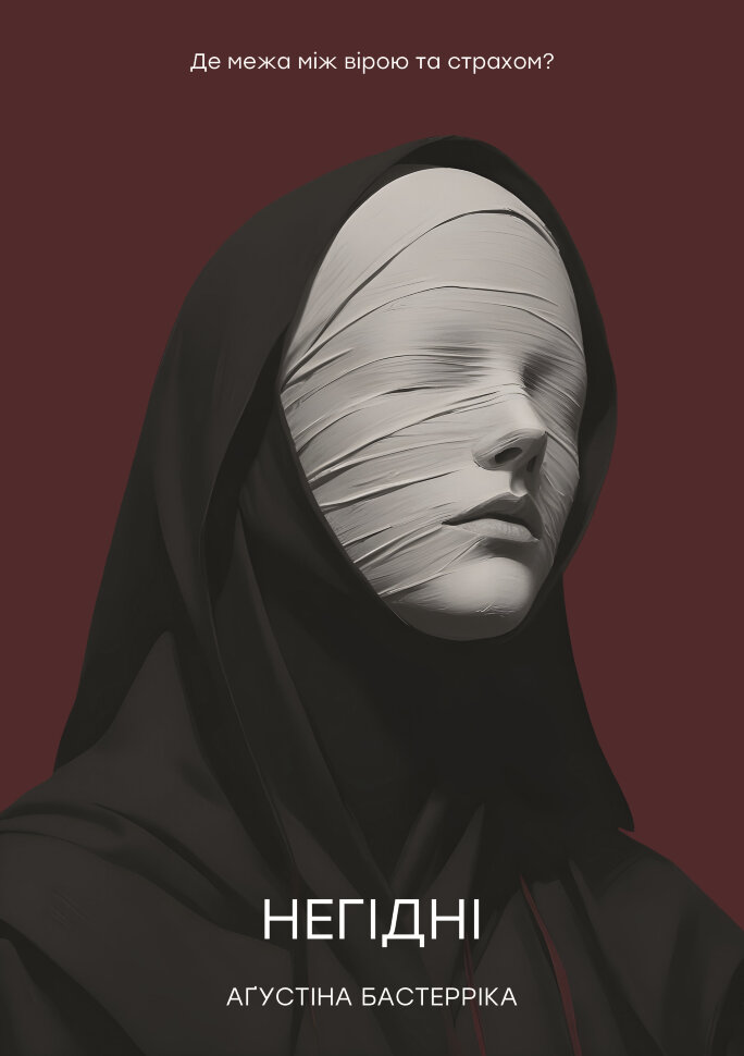 Негідні. Де межа між вірою та страхом?. Автор — Аґустіна Бастерріка
