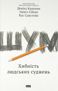 Шум. Хибність людських суджень