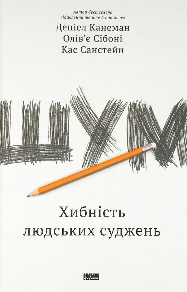 Шум. Хибність людських суджень