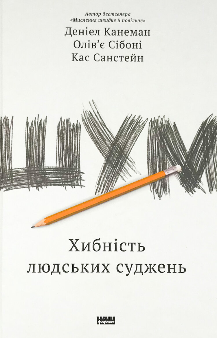 Шум. Хибність людських суджень