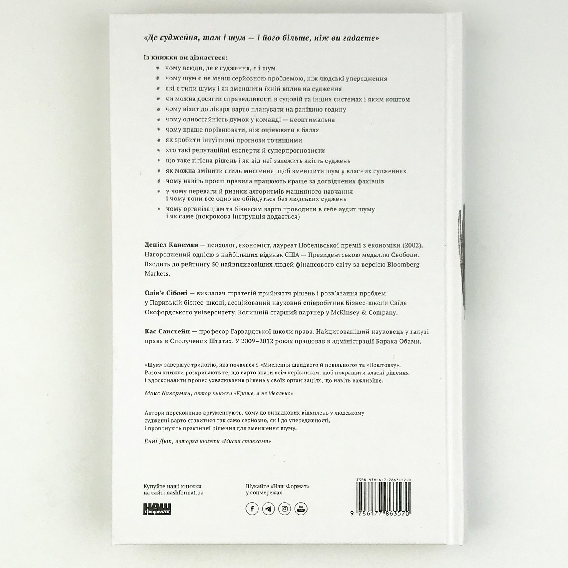 Шум. Хибність людських суджень. Автор — Дэниел Канеман, Олів'є Сібоні, Кас Санстейн. 