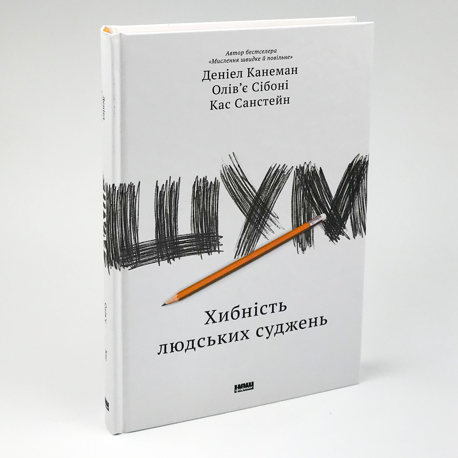 Шум. Хибність людських суджень. Автор — Дэниел Канеман, Олів'є Сібоні, Кас Санстейн. 