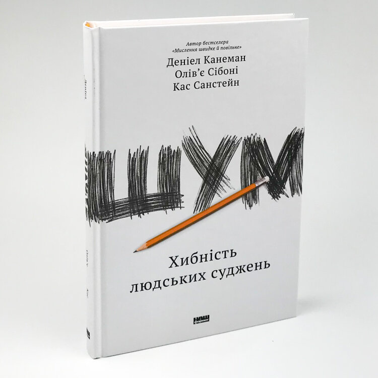 Шум. Хибність людських суджень