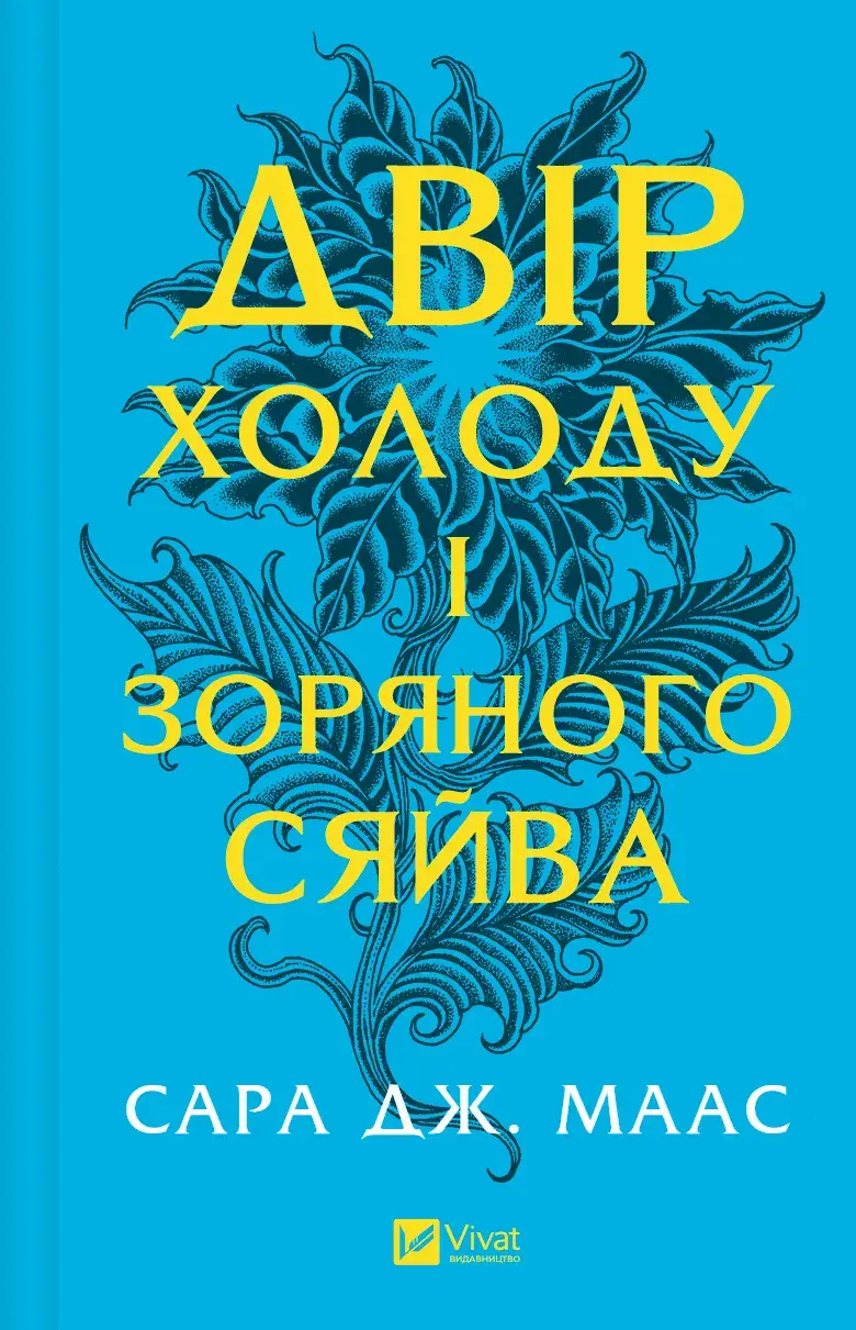 Двір холоду і зоряного сяйва (Двір шипів і троянд #3.5). Автор — Сара Дж. Маас. 