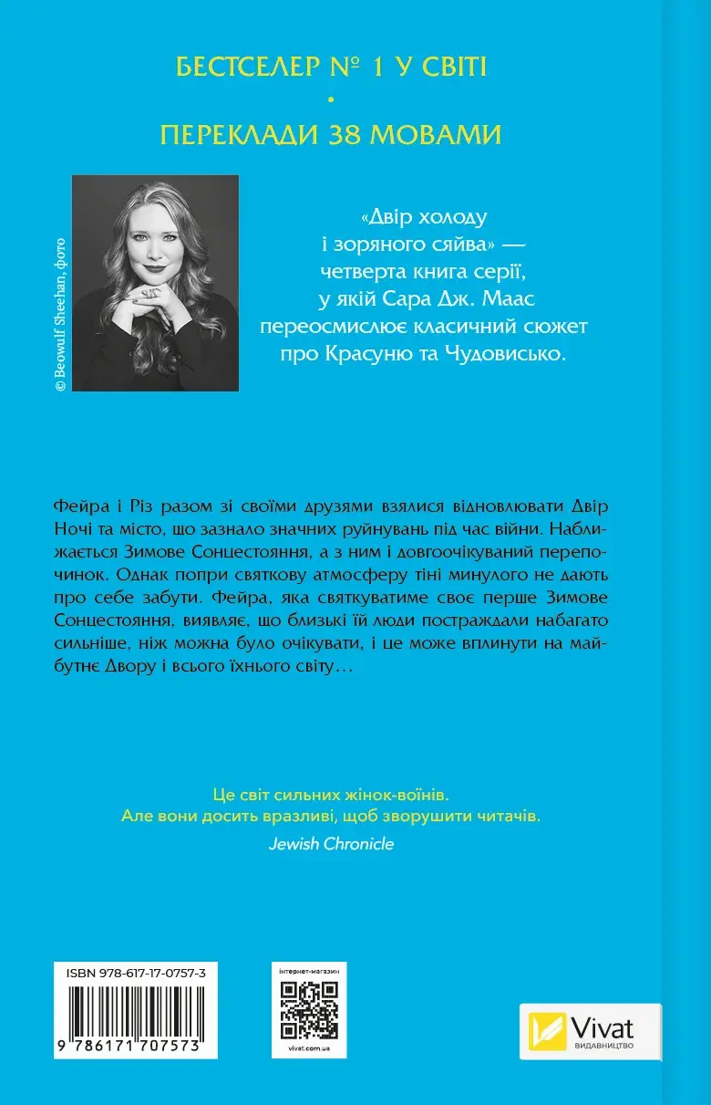 Двір холоду і зоряного сяйва (Двір шипів і троянд #3.5). Автор — Сара Дж. Маас. 