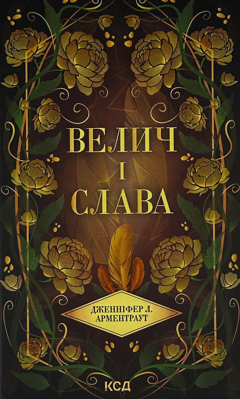 Велич і слава. Книга 3