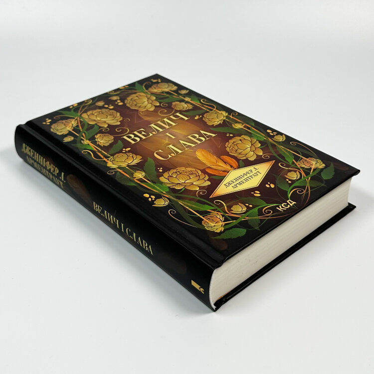 Велич і слава. Книга 3