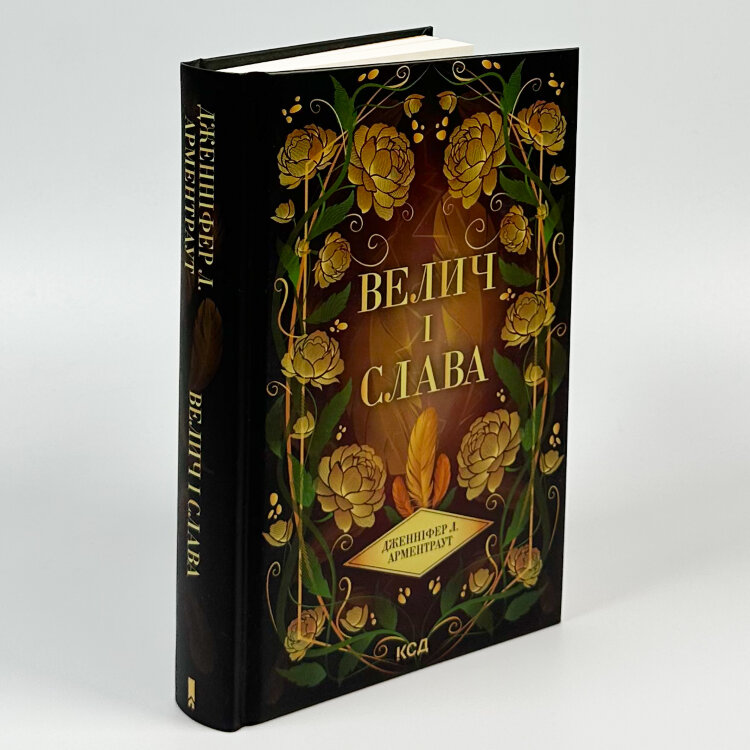 Велич і слава. Книга 3