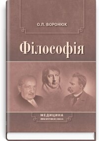 Філософія: підручник (ВНЗ І—ІII р. а.)