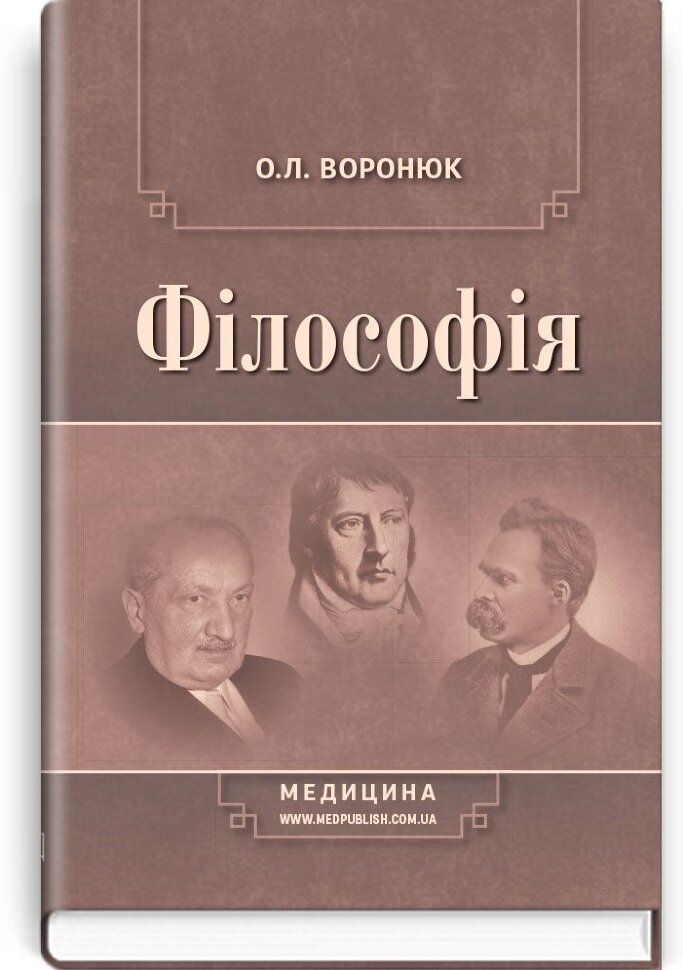 Філософія: підручник (ВНЗ І—ІII р. а.). Автор — О.Л Воронюк. Обкладинка — тверда