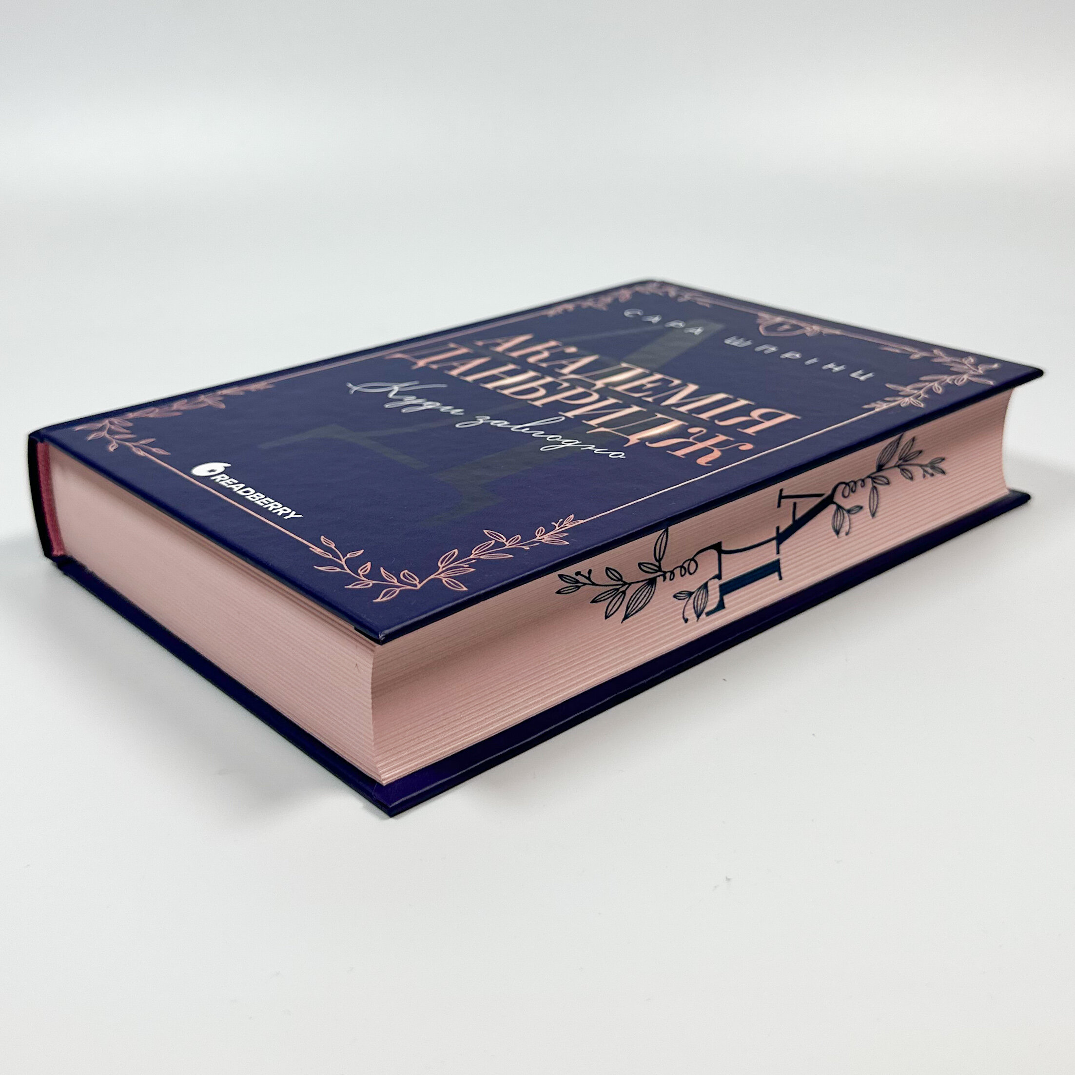 Академія Данбридж. Книга 1. Куди завгодно